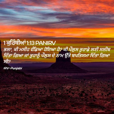 Picture 02 - 1 ਕੁਰਿੰਥੀਆਂ 1:13 PANIRV - ਭਲਾ, ਕੀ ਮਸੀਹ ਵੰਡਿਆ - Bible Verse Picture
