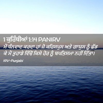 Picture 02 - 1 ਕੁਰਿੰਥੀਆਂ 1:14 PANIRV - ਮੈਂ ਧੰਨਵਾਦ ਕਰਦਾ - Bible Verse Picture