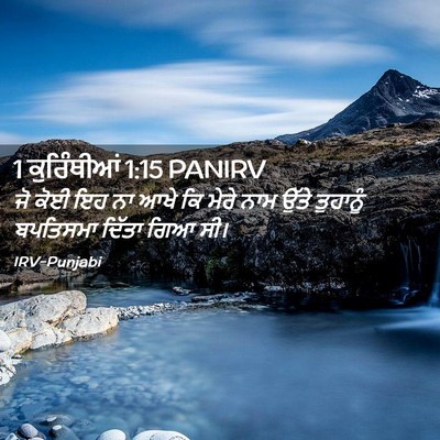 Picture 02 - 1 ਕੁਰਿੰਥੀਆਂ 1:15 PANIRV - ਜੋ ਕੋਈ ਇਹ ਨਾ ਆਖੇ ਕਿ - Bible Verse Picture