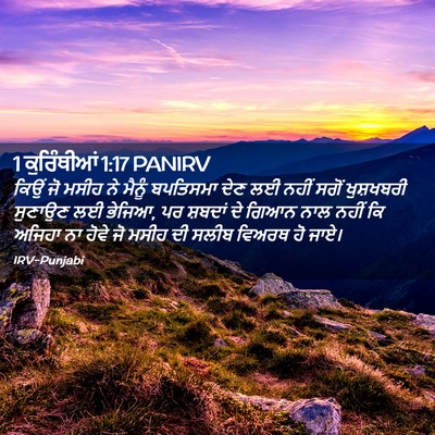 Picture 02 - 1 ਕੁਰਿੰਥੀਆਂ 1:17 PANIRV - ਕਿਉਂ ਜੋ ਮਸੀਹ ਨੇ - Bible Verse Picture