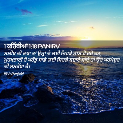 Picture 02 - 1 ਕੁਰਿੰਥੀਆਂ 1:18 PANIRV - ਸਲੀਬ ਦੀ ਕਥਾ ਤਾਂ - Bible Verse Picture