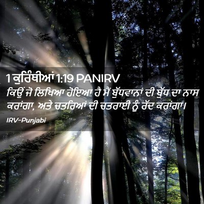 Picture 02 - 1 ਕੁਰਿੰਥੀਆਂ 1:19 PANIRV - ਕਿਉਂ ਜੋ ਲਿਖਿਆ ਹੋਇਆ - Bible Verse Picture