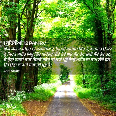 Picture 02 - 1 ਕੁਰਿੰਥੀਆਂ 1:2 PANIRV - ਅੱਗੇ ਯੋਗ ਪਰਮੇਸ਼ੁਰ - Bible Verse Picture