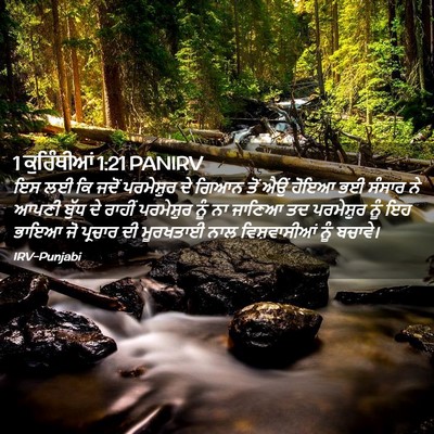 Picture 02 - 1 ਕੁਰਿੰਥੀਆਂ 1:21 PANIRV - ਇਸ ਲਈ ਕਿ ਜਦੋਂ - Bible Verse Picture