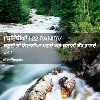 Picture 02 - 1 ਕੁਰਿੰਥੀਆਂ 1:22 PANIRV - ਯਹੂਦੀ ਤਾਂ - Bible Verse Picture