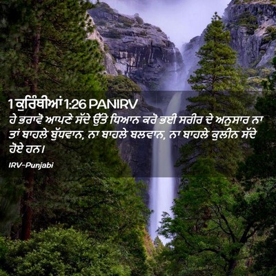 Picture 02 - 1 ਕੁਰਿੰਥੀਆਂ 1:26 PANIRV - ਹੇ ਭਰਾਵੋ ਆਪਣੇ ਸੱਦੇ - Bible Verse Picture