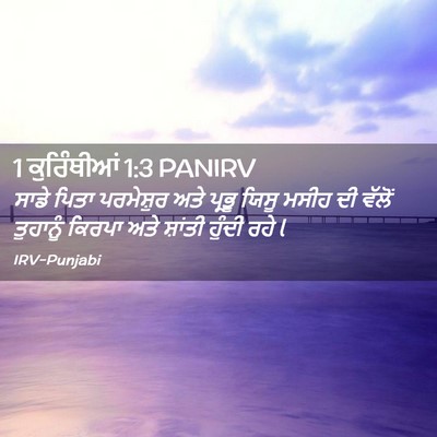 Picture 02 - 1 ਕੁਰਿੰਥੀਆਂ 1:3 PANIRV - ਸਾਡੇ ਪਿਤਾ - Bible Verse Picture