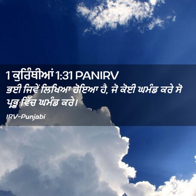 Picture 02 - 1 ਕੁਰਿੰਥੀਆਂ 1:31 PANIRV - ਭਈ ਜਿਵੇਂ ਲਿਖਿਆ - Bible Verse Picture