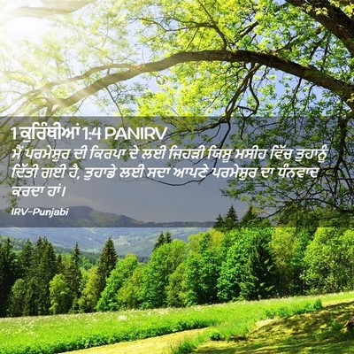 Picture 02 - 1 ਕੁਰਿੰਥੀਆਂ 1:4 PANIRV - ਮੈਂ ਪਰਮੇਸ਼ੁਰ ਦੀ - Bible Verse Picture