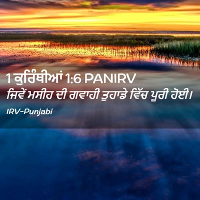 Picture 02 - 1 ਕੁਰਿੰਥੀਆਂ 1:6 PANIRV - ਜਿਵੇਂ ਮਸੀਹ ਦੀ - Bible Verse Picture