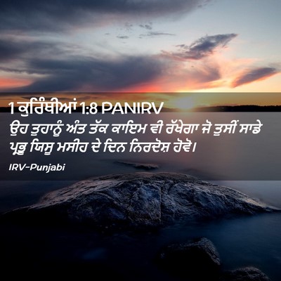 Picture 02 - 1 ਕੁਰਿੰਥੀਆਂ 1:8 PANIRV - ਉਹ ਤੁਹਾਨੂੰ ਅੰਤ ਤੱਕ - Bible Verse Picture
