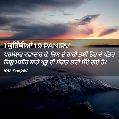 Picture 02 - 1 ਕੁਰਿੰਥੀਆਂ 1:9 PANIRV - ਪਰਮੇਸ਼ੁਰ ਵਫ਼ਾਦਾਰ - Bible Verse Picture