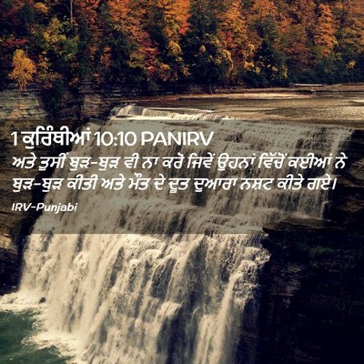 Picture 02 - 1 ਕੁਰਿੰਥੀਆਂ 10:10 PANIRV - ਅਤੇ ਤੁਸੀਂ ਬੁੜ-ਬੁੜ - Bible Verse Picture