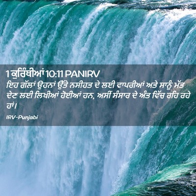 Picture 02 - 1 ਕੁਰਿੰਥੀਆਂ 10:11 PANIRV - ਇਹ ਗੱਲਾਂ ਉਹਨਾਂ - Bible Verse Picture