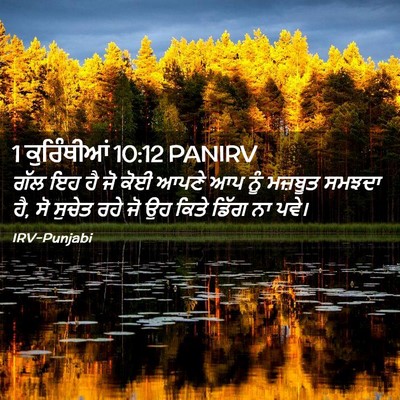 Picture 02 - 1 ਕੁਰਿੰਥੀਆਂ 10:12 PANIRV - ਗੱਲ ਇਹ ਹੈ ਜੋ ਕੋਈ - Bible Verse Picture
