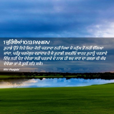 Picture 02 - 1 ਕੁਰਿੰਥੀਆਂ 10:13 PANIRV - ਤੁਹਾਡੇ ਉੱਤੇ ਇਹੋ - Bible Verse Picture