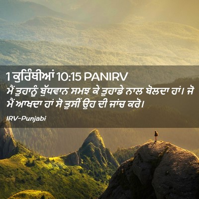 Picture 02 - 1 ਕੁਰਿੰਥੀਆਂ 10:15 PANIRV - ਮੈਂ ਤੁਹਾਨੂੰ - Bible Verse Picture