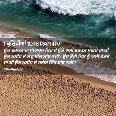Picture 02 - 1 ਕੁਰਿੰਥੀਆਂ 10:16 PANIRV - ਉਹ ਬਰਕਤ ਦਾ ਪਿਆਲਾ - Bible Verse Picture