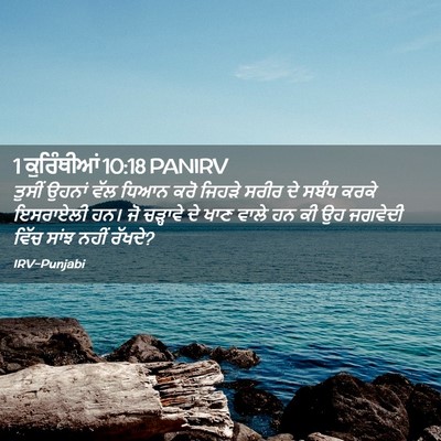 Picture 02 - 1 ਕੁਰਿੰਥੀਆਂ 10:18 PANIRV - ਤੁਸੀਂ ਉਹਨਾਂ ਵੱਲ - Bible Verse Picture