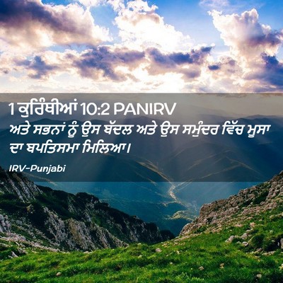 Picture 02 - 1 ਕੁਰਿੰਥੀਆਂ 10:2 PANIRV - ਅਤੇ ਸਭਨਾਂ ਨੂੰ ਉਸ - Bible Verse Picture