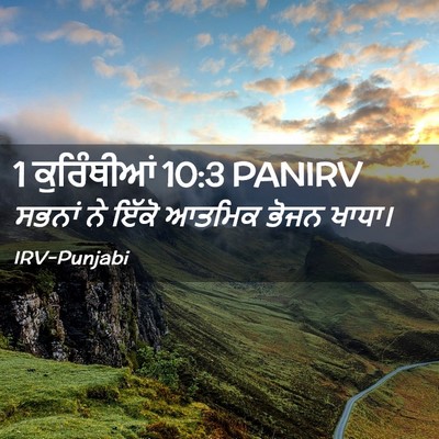 Picture 02 - 1 ਕੁਰਿੰਥੀਆਂ 10:3 PANIRV - ਸਭਨਾਂ ਨੇ ਇੱਕੋ - Bible Verse Picture