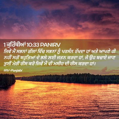 Picture 02 - 1 ਕੁਰਿੰਥੀਆਂ 10:33 PANIRV - ਜਿਵੇਂ ਮੈਂ ਸਭਨਾਂ - Bible Verse Picture