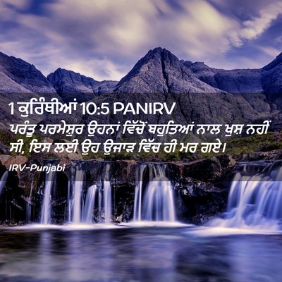Picture 02 - 1 ਕੁਰਿੰਥੀਆਂ 10:5 PANIRV - ਪਰੰਤੂ ਪਰਮੇਸ਼ੁਰ - Bible Verse Picture