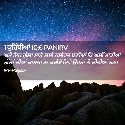 Picture 02 - 1 ਕੁਰਿੰਥੀਆਂ 10:6 PANIRV - ਅਤੇ ਇਹ ਗੱਲਾਂ ਸਾਡੇ - Bible Verse Picture
