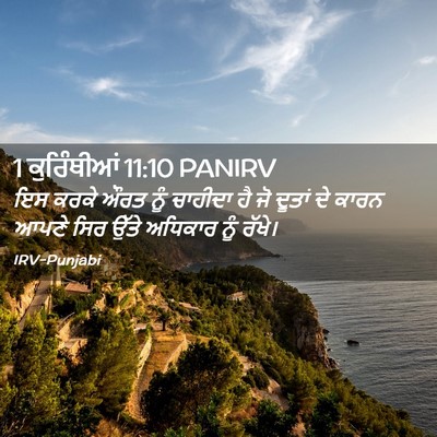 Picture 02 - 1 ਕੁਰਿੰਥੀਆਂ 11:10 PANIRV - ਇਸ ਕਰਕੇ ਔਰਤ ਨੂੰ - Bible Verse Picture