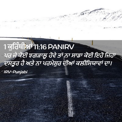 Picture 02 - 1 ਕੁਰਿੰਥੀਆਂ 11:16 PANIRV - ਪਰ ਜੇ ਕੋਈ ਝਗੜਾਲੂ - Bible Verse Picture