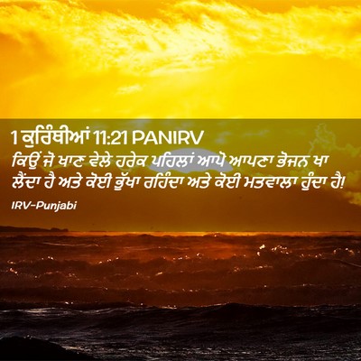 Picture 02 - 1 ਕੁਰਿੰਥੀਆਂ 11:21 PANIRV - ਕਿਉਂ ਜੋ ਖਾਣ ਵੇਲੇ - Bible Verse Picture