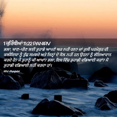 Picture 02 - 1 ਕੁਰਿੰਥੀਆਂ 11:22 PANIRV - ਭਲਾ, ਖਾਣ-ਪੀਣ ਲਈ - Bible Verse Picture