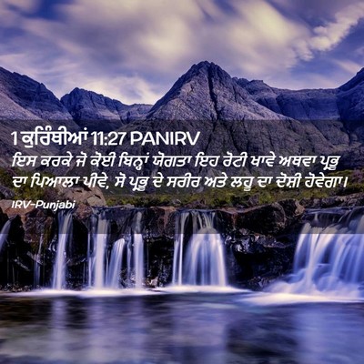 Picture 02 - 1 ਕੁਰਿੰਥੀਆਂ 11:27 PANIRV - ਇਸ ਕਰਕੇ ਜੋ ਕੋਈ - Bible Verse Picture