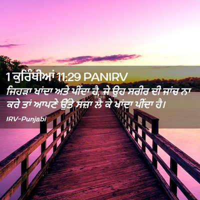 Picture 02 - 1 ਕੁਰਿੰਥੀਆਂ 11:29 PANIRV - ਜਿਹੜਾ ਖਾਂਦਾ ਅਤੇ - Bible Verse Picture