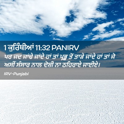 Picture 02 - 1 ਕੁਰਿੰਥੀਆਂ 11:32 PANIRV - ਪਰ ਜਦ ਜਾਂਚੇ ਜਾਂਦੇ - Bible Verse Picture
