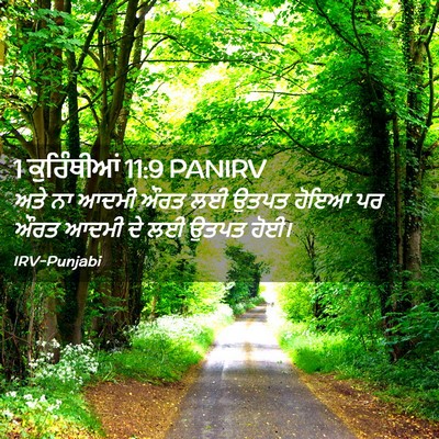 Picture 02 - 1 ਕੁਰਿੰਥੀਆਂ 11:9 PANIRV - ਅਤੇ ਨਾ ਆਦਮੀ ਔਰਤ ਲਈ - Bible Verse Picture