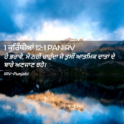 Picture 02 - 1 ਕੁਰਿੰਥੀਆਂ 12:1 PANIRV - ਹੇ ਭਰਾਵੋ, ਮੈਂ ਨਹੀਂ - Bible Verse Picture