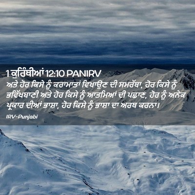 Picture 02 - 1 ਕੁਰਿੰਥੀਆਂ 12:10 PANIRV - ਅਤੇ ਹੋਰ ਕਿਸੇ ਨੂੰ - Bible Verse Picture
