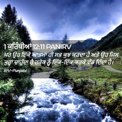 Picture 02 - 1 ਕੁਰਿੰਥੀਆਂ 12:11 PANIRV - ਪਰ ਉਹ ਇੱਕੋ ਆਤਮਾ ਹੀ - Bible Verse Picture