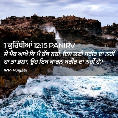 Picture 02 - 1 ਕੁਰਿੰਥੀਆਂ 12:15 PANIRV - ਜੇ ਪੈਰ ਆਖੇ ਕਿ ਮੈਂ - Bible Verse Picture