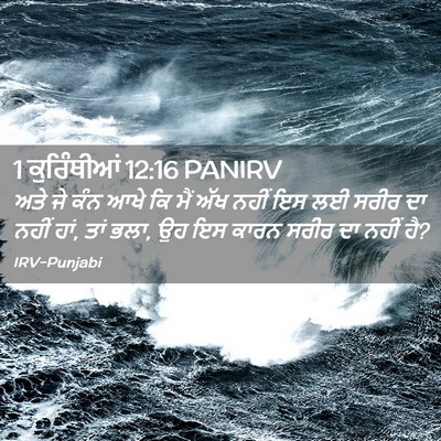 Picture 02 - 1 ਕੁਰਿੰਥੀਆਂ 12:16 PANIRV - ਅਤੇ ਜੇ ਕੰਨ ਆਖੇ ਕਿ - Bible Verse Picture