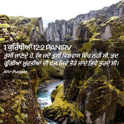 Picture 02 - 1 ਕੁਰਿੰਥੀਆਂ 12:2 PANIRV - ਤੁਸੀਂ ਜਾਣਦੇ ਹੋ, ਕਿ - Bible Verse Picture