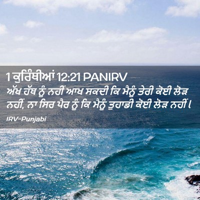 Picture 02 - 1 ਕੁਰਿੰਥੀਆਂ 12:21 PANIRV - ਅੱਖ ਹੱਥ ਨੂੰ ਨਹੀਂ ਆਖ - Bible Verse Picture