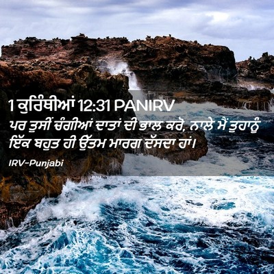 Picture 02 - 1 ਕੁਰਿੰਥੀਆਂ 12:31 PANIRV - ਪਰ ਤੁਸੀਂ ਚੰਗੀਆਂ - Bible Verse Picture