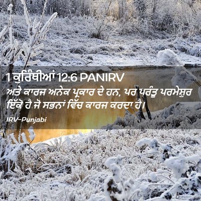 Picture 02 - 1 ਕੁਰਿੰਥੀਆਂ 12:6 PANIRV - ਅਤੇ ਕਾਰਜ ਅਨੇਕ - Bible Verse Picture