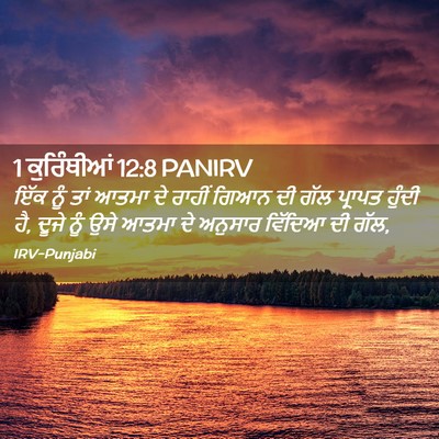 Picture 02 - 1 ਕੁਰਿੰਥੀਆਂ 12:8 PANIRV - ਇੱਕ ਨੂੰ ਤਾਂ ਆਤਮਾ ਦੇ - Bible Verse Picture
