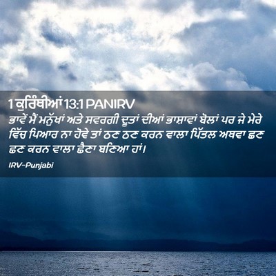 Picture 02 - 1 ਕੁਰਿੰਥੀਆਂ 13:1 PANIRV - ਭਾਵੇਂ ਮੈਂ ਮਨੁੱਖਾਂ - Bible Verse Picture