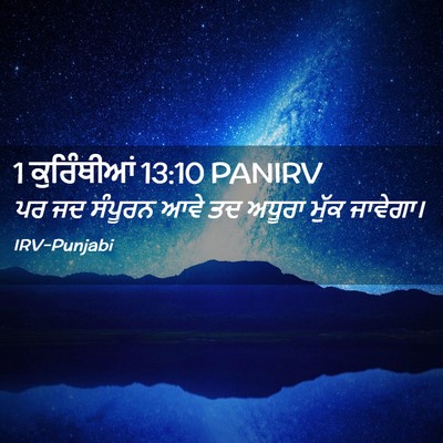 Picture 02 - 1 ਕੁਰਿੰਥੀਆਂ 13:10 PANIRV - ਪਰ ਜਦ ਸੰਪੂਰਨ ਆਵੇ ਤਦ - Bible Verse Picture