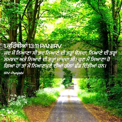 Picture 02 - 1 ਕੁਰਿੰਥੀਆਂ 13:11 PANIRV - ਜਦ ਮੈਂ ਨਿਆਣਾ ਸੀ ਤਦ - Bible Verse Picture
