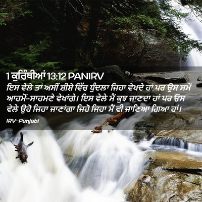Picture 02 - 1 ਕੁਰਿੰਥੀਆਂ 13:12 PANIRV - ਇਸ ਵੇਲੇ ਤਾਂ ਅਸੀਂ - Bible Verse Picture